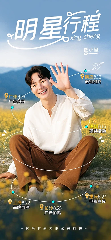 简约摄影风明星网红爱豆行程海报