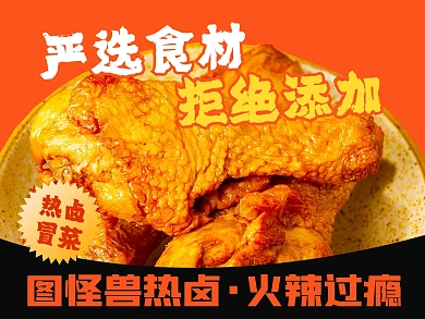 外卖热卤餐饮美食美团主图