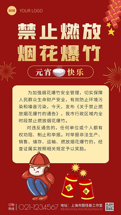 元宵快樂禁燃煙花爆竹通知手機(jī)海報(bào)