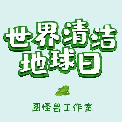 世界清洁公众号次图