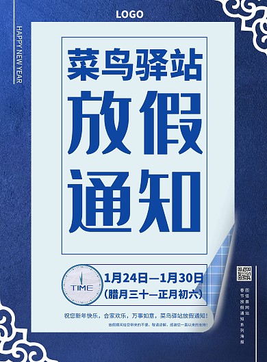 復(fù)古藍大氣菜鳥驛站春節(jié)放假通知手機海報