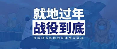就地过年战疫到底简约文字公众号封面