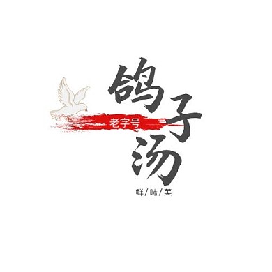 鴿子湯店logo簡約白色