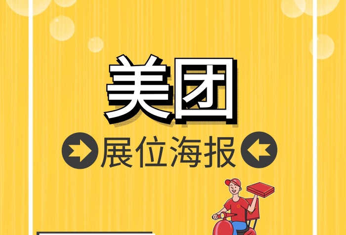 美團(tuán)展位海報(bào)印刷海報(bào)