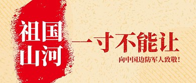 祖國山河一寸不能讓創(chuàng)意公眾號封面