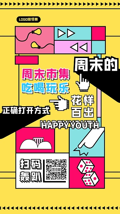 周末的正确打开方式周末聚会轰趴手机海报