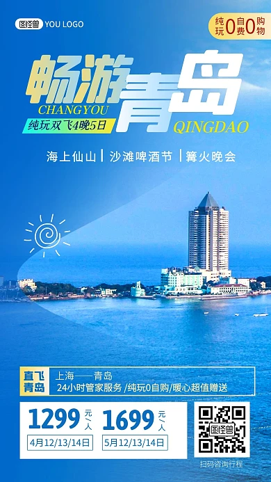 青岛春季踏青旅游出行促销宣传手机海报
