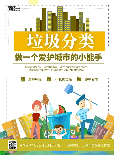 垃圾分类创建文明城市扁平风格宣传海报