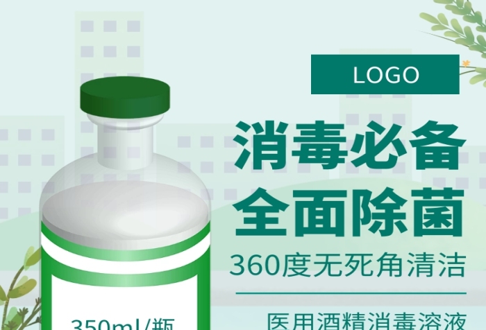 清新綠色防護消毒液電商淘寶通用詳情頁