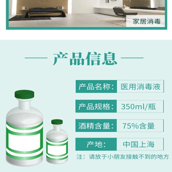 清新綠色防護消毒液電商淘寶通用詳情頁