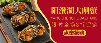 大闸蟹公众号首图宣传美食促销