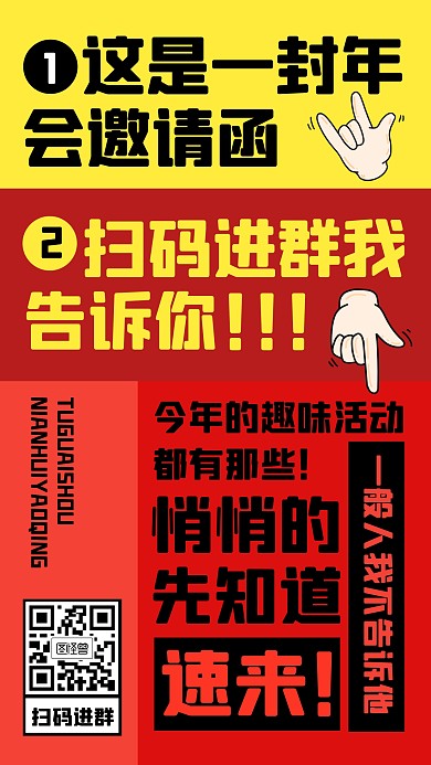 趣味搞笑年會邀請函新年跨年手機海報