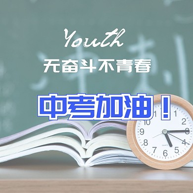 中考加油無(wú)奮斗不青春藍(lán)色紅包頭像
