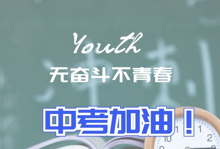 中考加油無奮斗不青春藍(lán)色紅包頭像