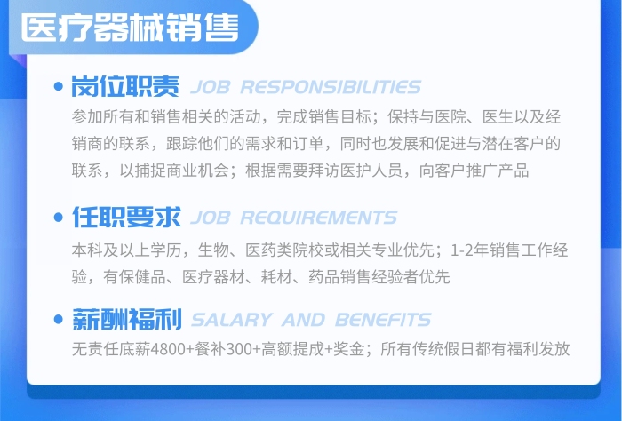 公司醫(yī)療器械銷售招聘豎版海報