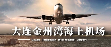大连金州湾海上机场展示摄影公众号封面