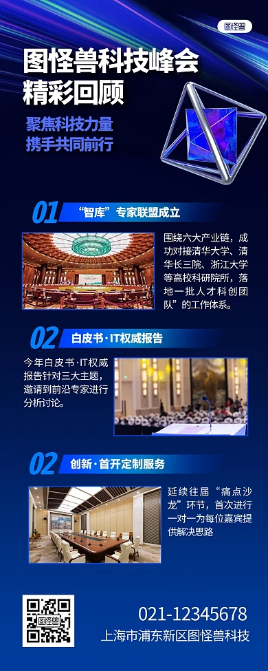 峰会回顾科技风会议立体3D营销长图