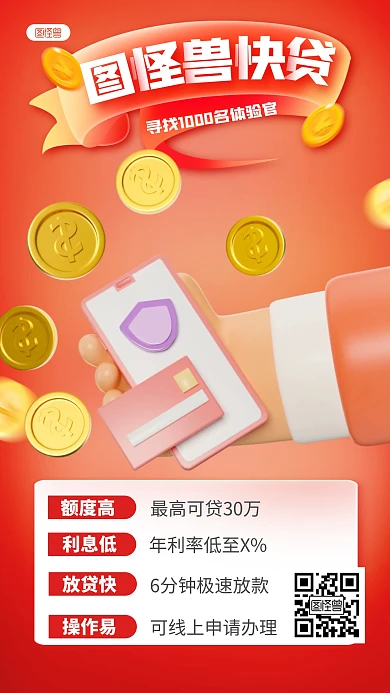 简约风格图怪兽快贷介绍宣传手机海报