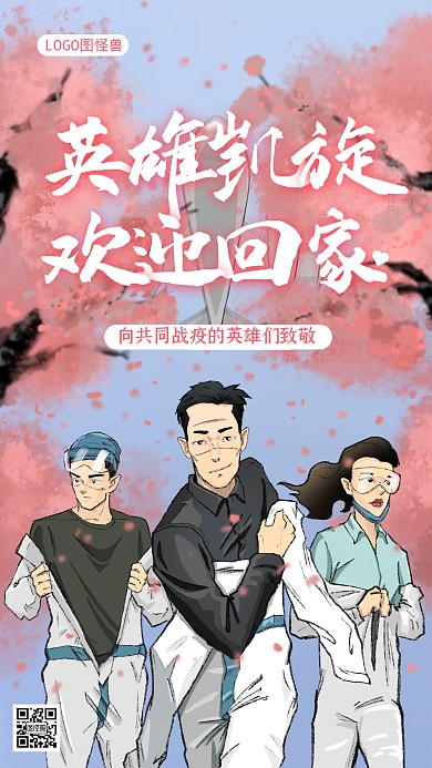 春暖花開英雄凱旋歡迎回家致敬抗疫一線海報(bào)