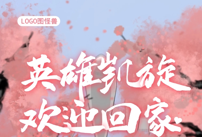 春暖花開(kāi)英雄凱旋歡迎回家致敬抗疫一線海報(bào)