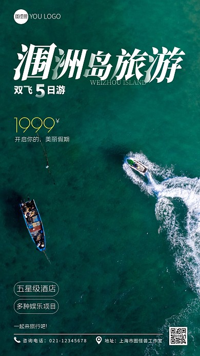 潿洲島旅游宣傳攝影圖手機(jī)營銷海報