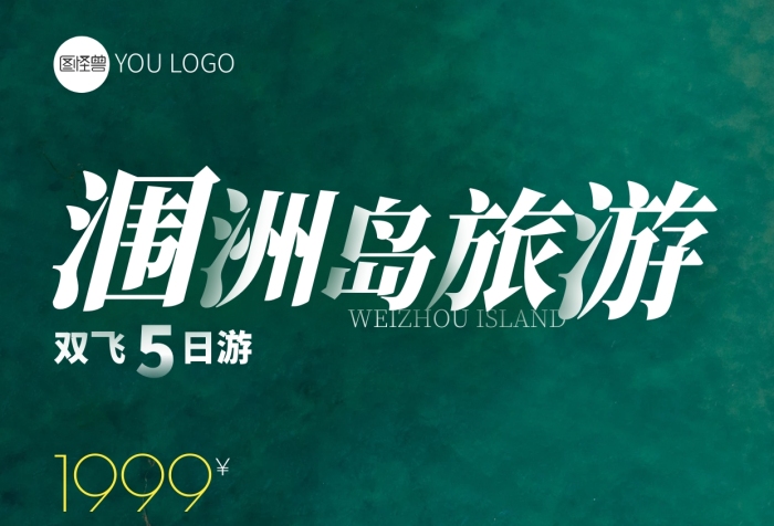 潿洲島旅游宣傳攝影圖手機(jī)營銷海報(bào)