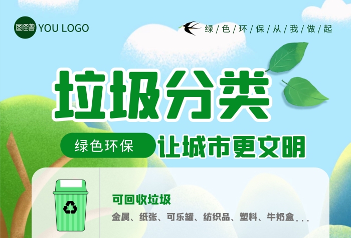 垃圾標(biāo)識(shí)綠色環(huán)保海報(bào)