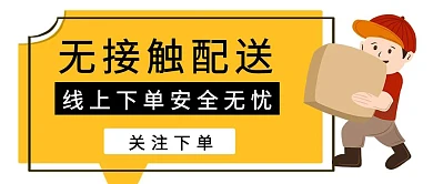 黄色简约线上下单无接触配送公众号封面