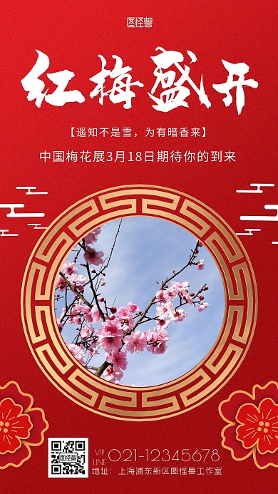 红色系中国梅海报简约红色梅花手机海报