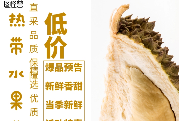 簡約風(fēng)格熱帶水果節(jié)榴蓮促銷宣傳海報