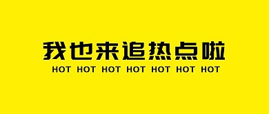 我也來追熱點啦公眾號封面首圖