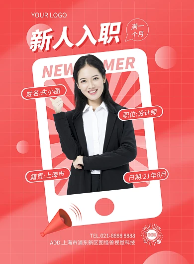 新人入职满一个月公告竖版海报