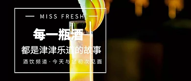 饮酒频道与你初次见面简约公众号封面