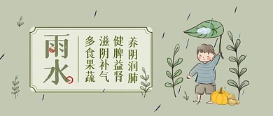 古风手绘雨水节气美食养生公众号封面首图