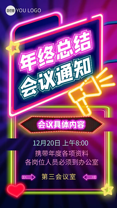 企业公司会议通知霓虹灯风手机海报