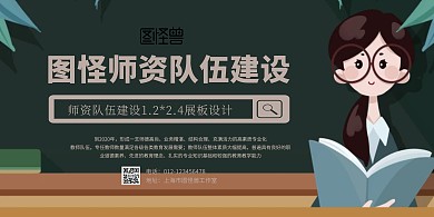 簡約師資隊(duì)伍建設(shè)1.2*2.4展板設(shè)計(jì)