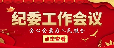 紀(jì)委工作會(huì)議公眾號(hào)封面首圖