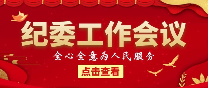 紀委工作會議公眾號封面首圖