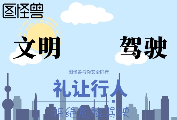 文明駕駛禮讓行人安全同行推廣海報(bào)