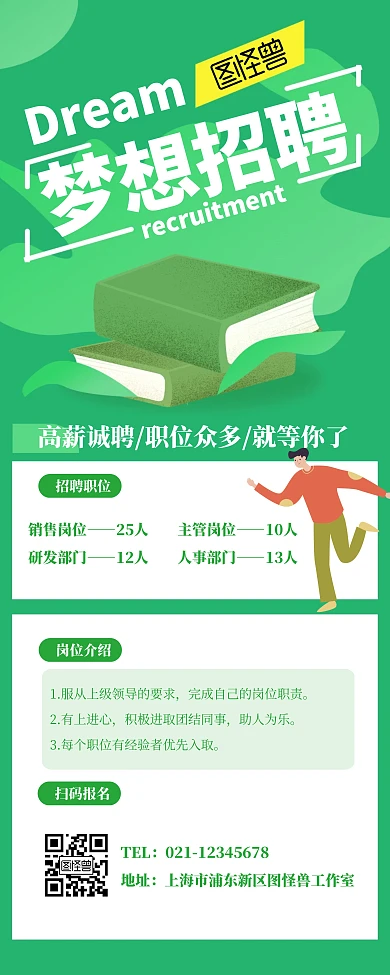 有梦想你就来招聘简约绿色宣传易拉宝
