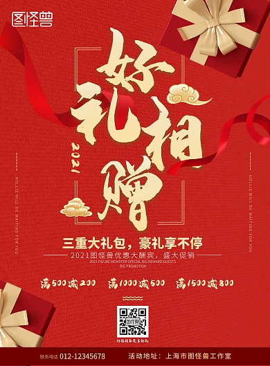 2021红色中国风送礼大酬宾宣传海报