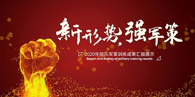 部隊軍事訓(xùn)練展板