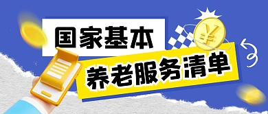 国家基本养老服务清单公众号封面首图