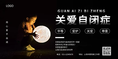 关爱自闭症简约在线制作横版海报