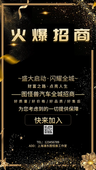 2019黑金主题车行招商海报