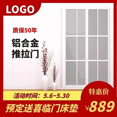 铝合金推拉门淘宝活动红黄主图直通车