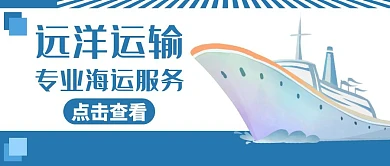 海运蓝色简约运输服务公众号封面