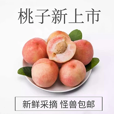 桃子上市淘宝水果主图直通车