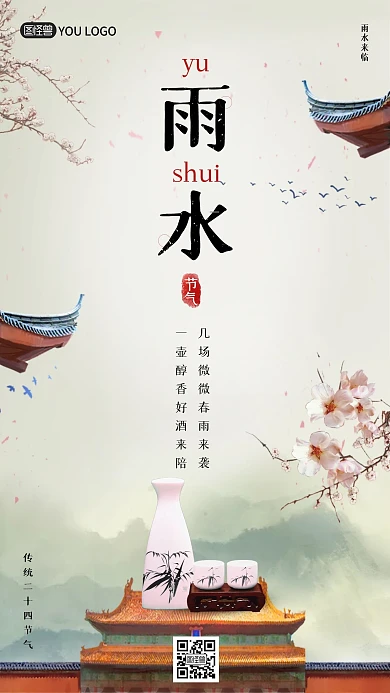 古风写意水墨建筑雨水节气酒水饮料借势海报