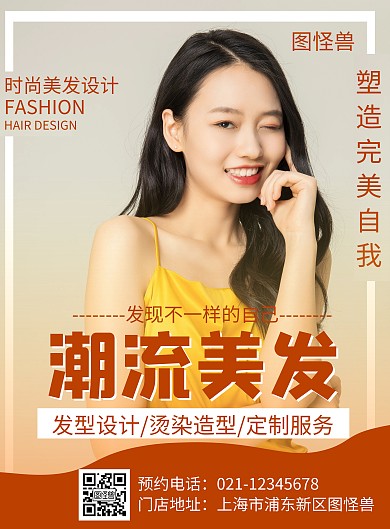 橙色創(chuàng)意簡約美發(fā)夏季宣傳海報